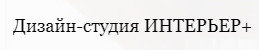 Интерьер+  - реальные отзывы клиентов о студии в Перми